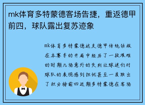 mk体育多特蒙德客场告捷，重返德甲前四，球队露出复苏迹象