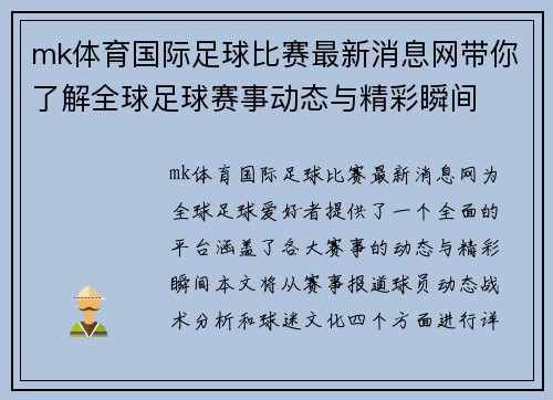 mk体育国际足球比赛最新消息网带你了解全球足球赛事动态与精彩瞬间