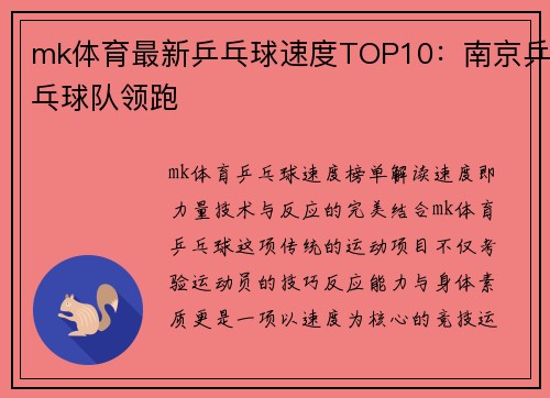mk体育最新乒乓球速度TOP10：南京乒乓球队领跑