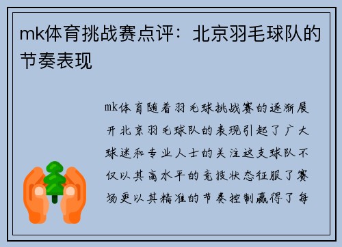 mk体育挑战赛点评：北京羽毛球队的节奏表现