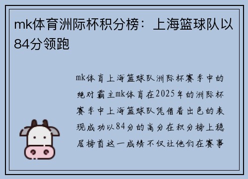 mk体育洲际杯积分榜：上海篮球队以84分领跑