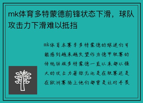 mk体育多特蒙德前锋状态下滑，球队攻击力下滑难以抵挡