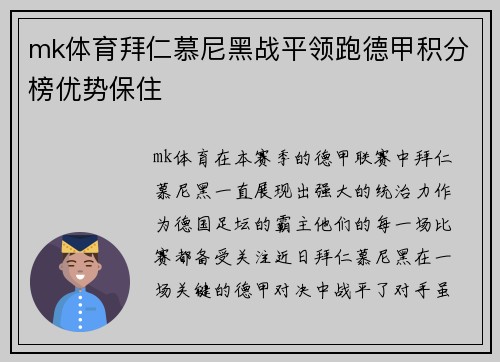 mk体育拜仁慕尼黑战平领跑德甲积分榜优势保住