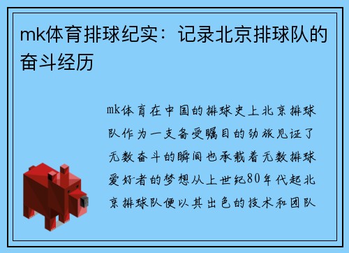 mk体育排球纪实：记录北京排球队的奋斗经历
