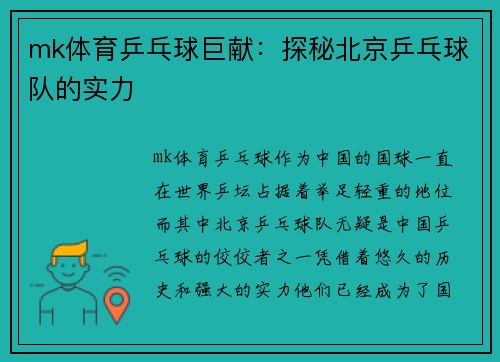mk体育乒乓球巨献：探秘北京乒乓球队的实力