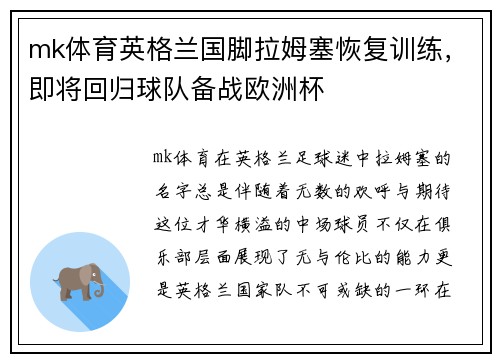 mk体育英格兰国脚拉姆塞恢复训练，即将回归球队备战欧洲杯